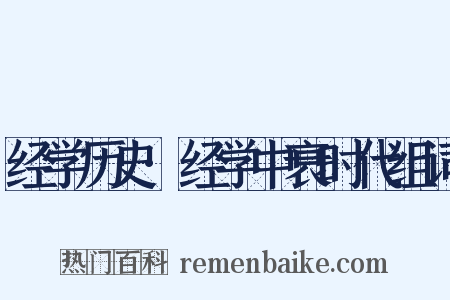 经学历史·经学中衰时代组词是什么意思的图片